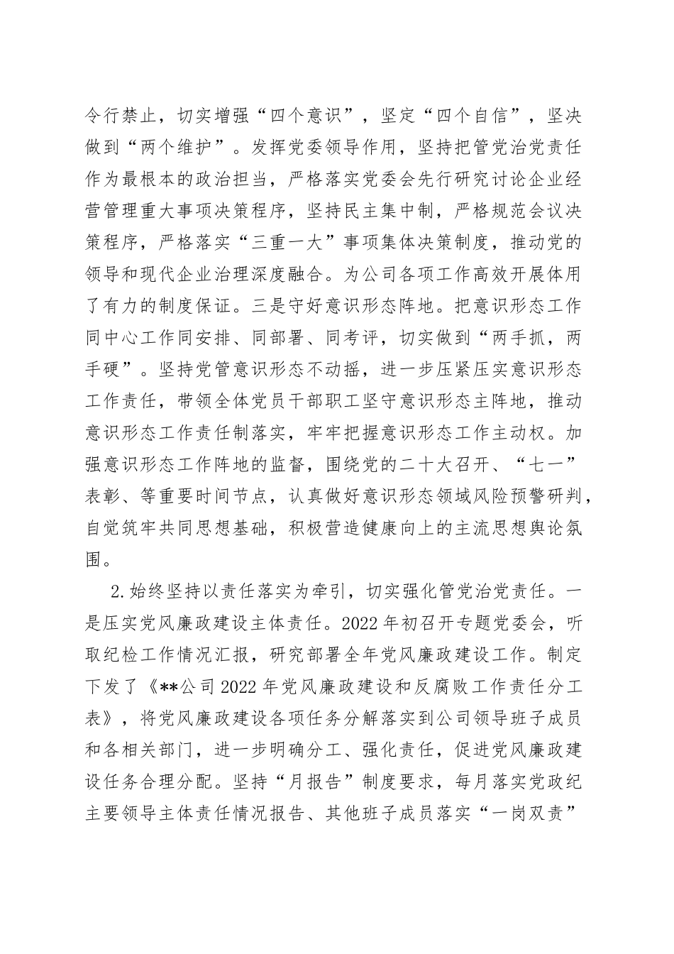 公司党委2022年度落实党风廉政建设责任制情况报告93_第2页