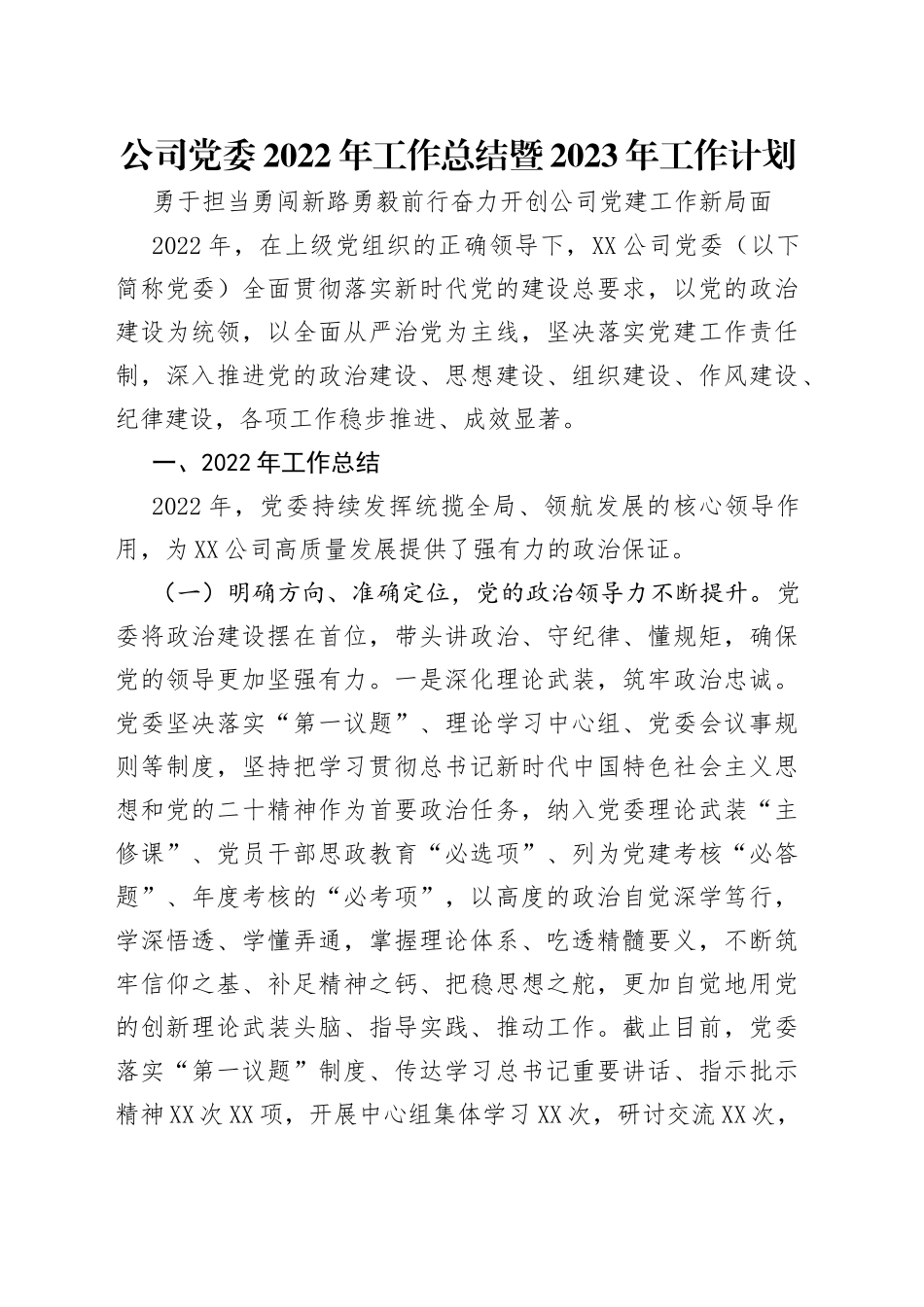 公司党委2022年工作总结暨2023年工作计划_第1页