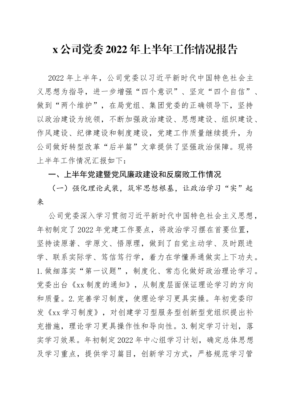 公司党委2022年上半年工作情况报告_第1页