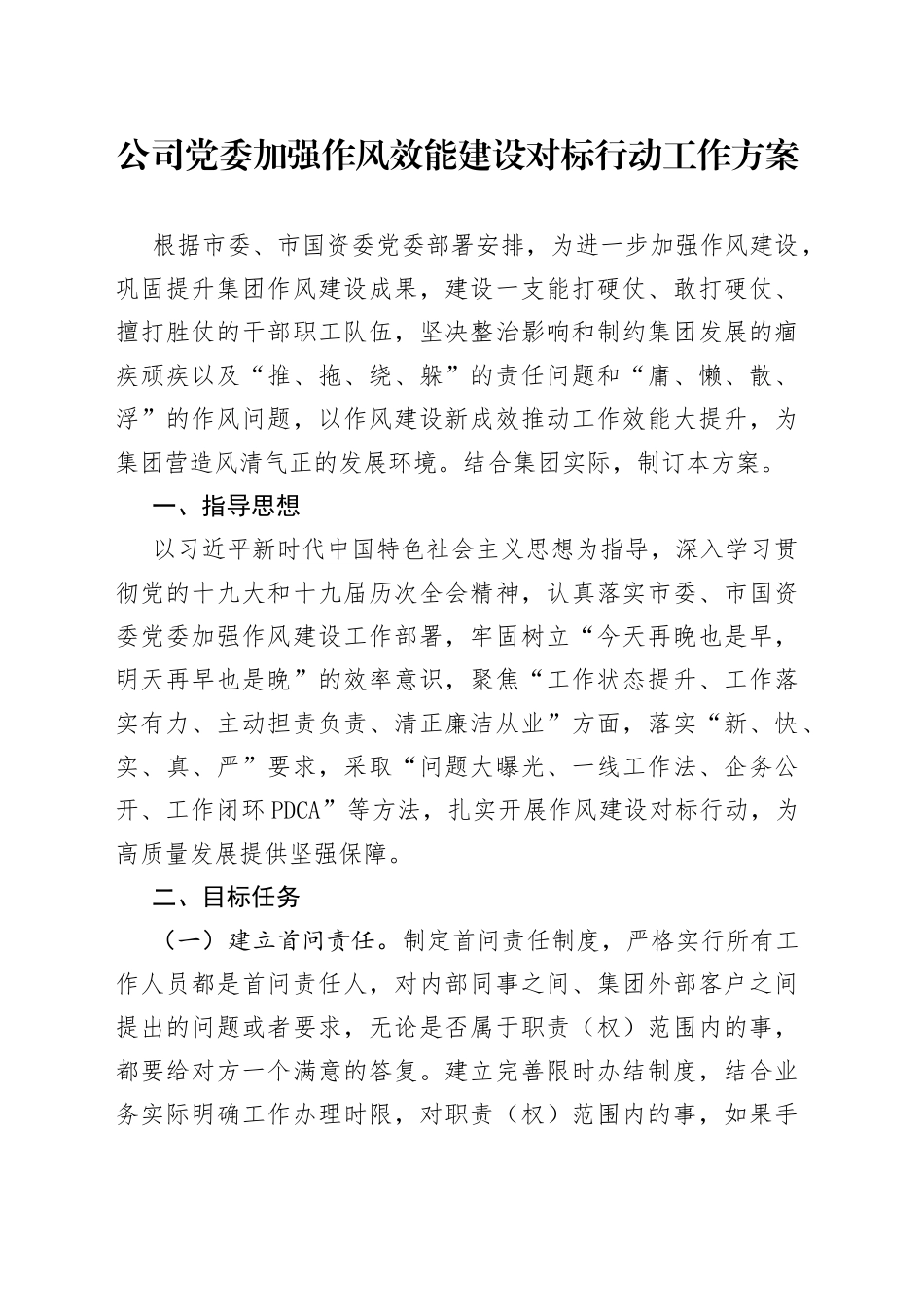 公司党委加强作风效能建设对标行动工作方案_第1页