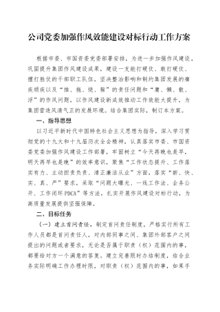 公司党委加强作风效能建设对标行动工作方案