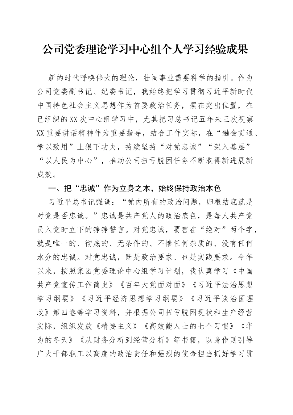 公司党委理论学习中心组个人学习经验成果_第1页