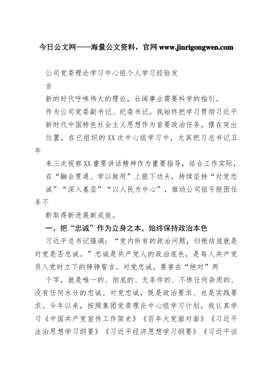 公司党委理论学习中心组个人学习经验发言271_1_第1页