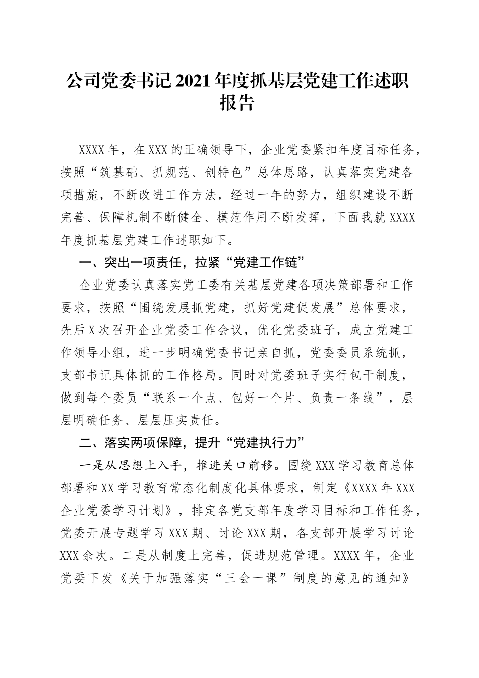 公司党委书记2021年度抓基层党建工作述职报告_第1页