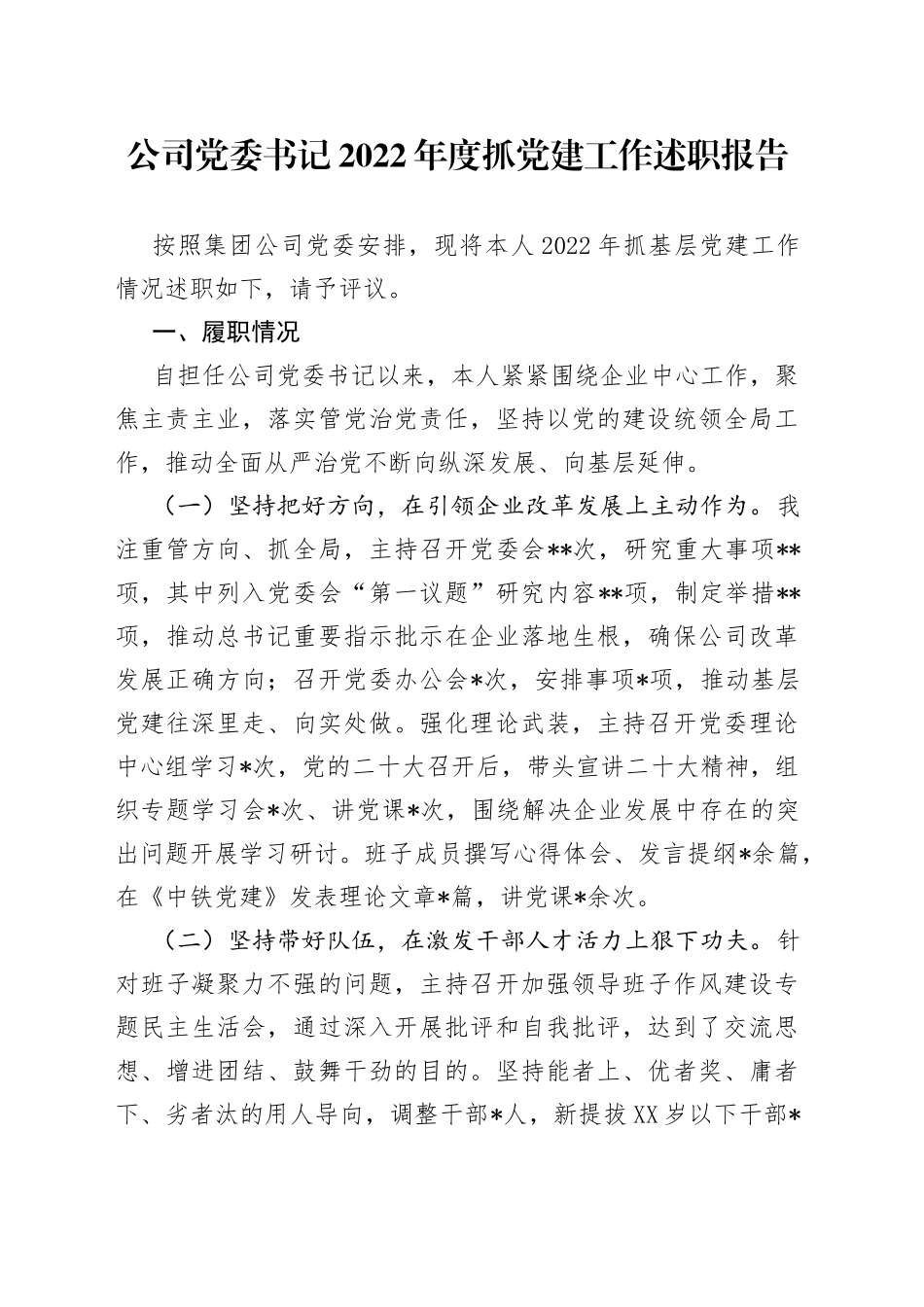 公司党委书记2022年度抓党建工作述职报告34_第1页