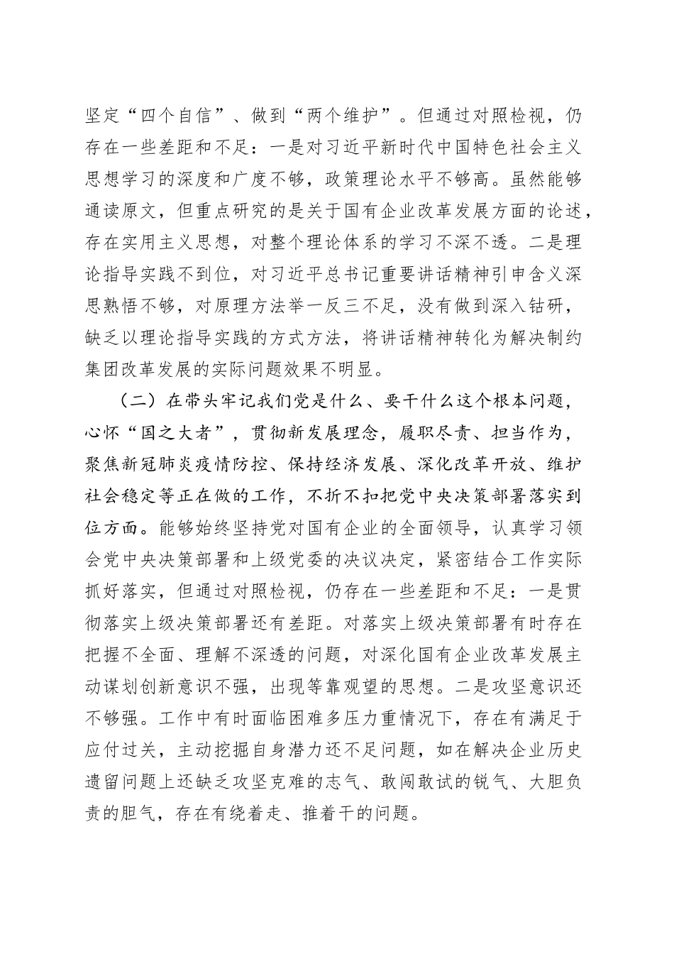 公司党委书记党史学习教育专题民主生活会对照检查材料_第2页