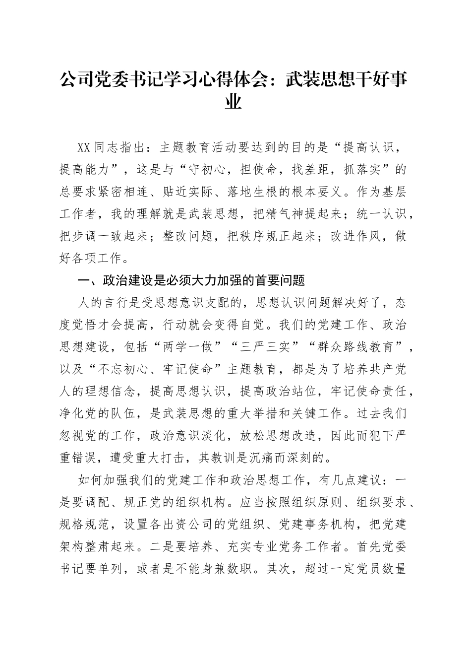 公司党委书记学习心得体会：武装思想干好事业_第1页