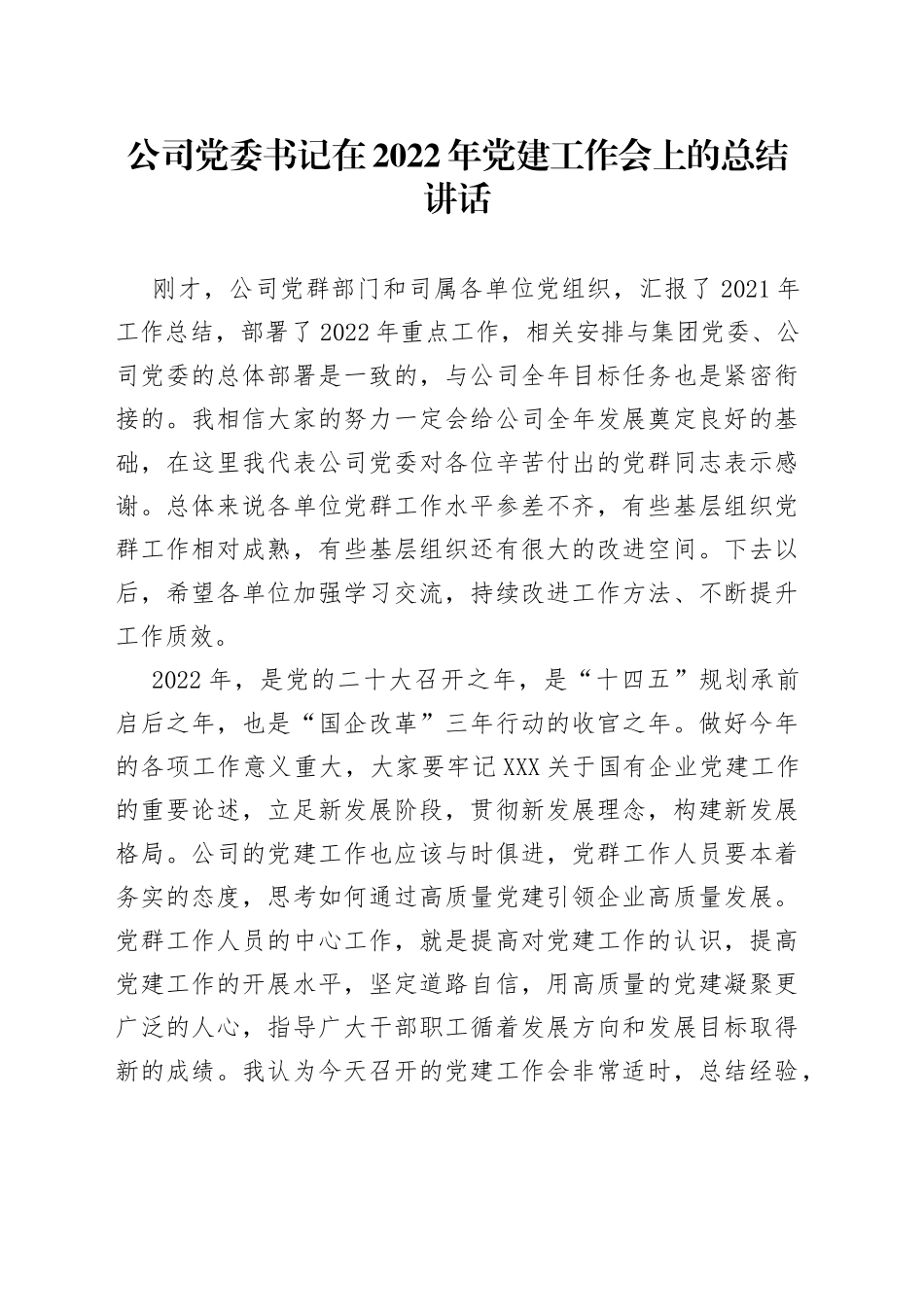 公司党委书记在2022年党建工作会上的总结讲话_第1页