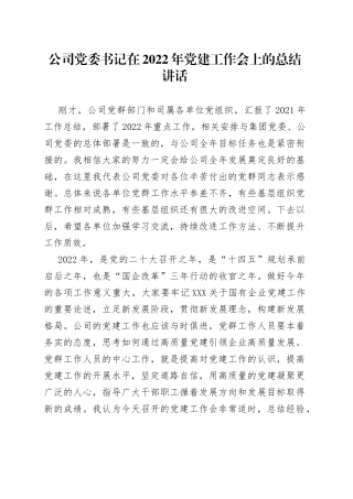 公司党委书记在2022年党建工作会上的总结讲话