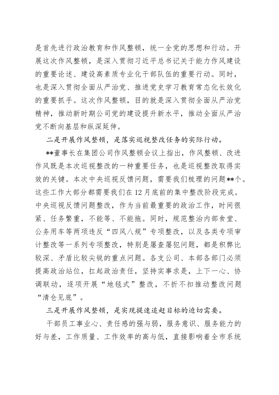 公司党委书记在2022年底作风整顿工作启动会上的讲话245_第2页