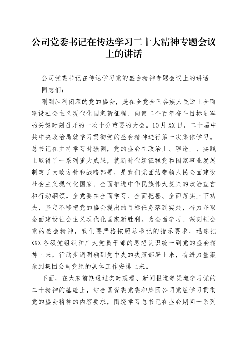 公司党委书记在传达学习二十大精神专题会议上的讲话_第1页