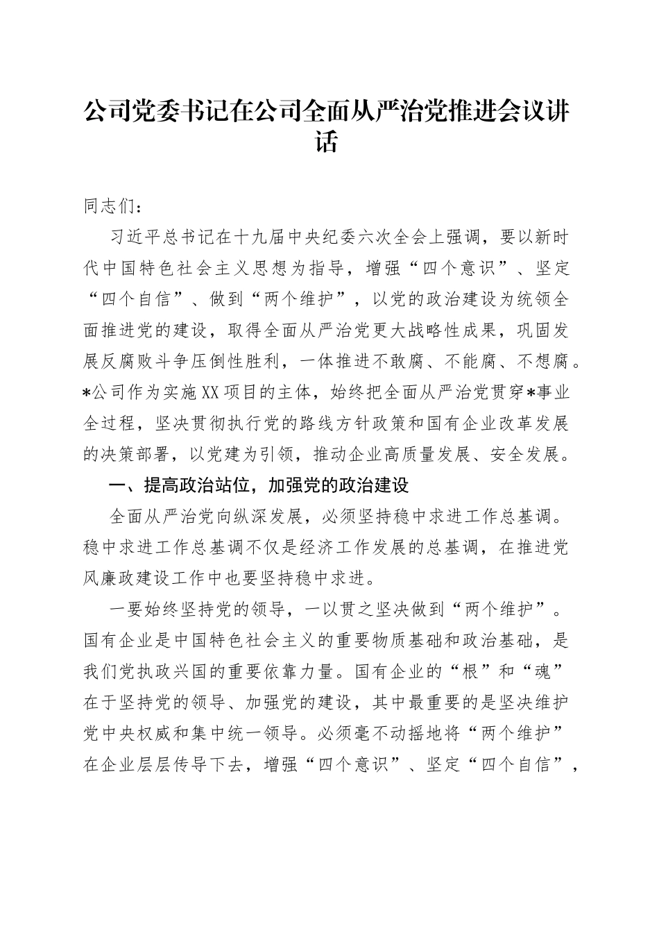 公司党委书记在公司全面从严治党推进会议讲话_第1页