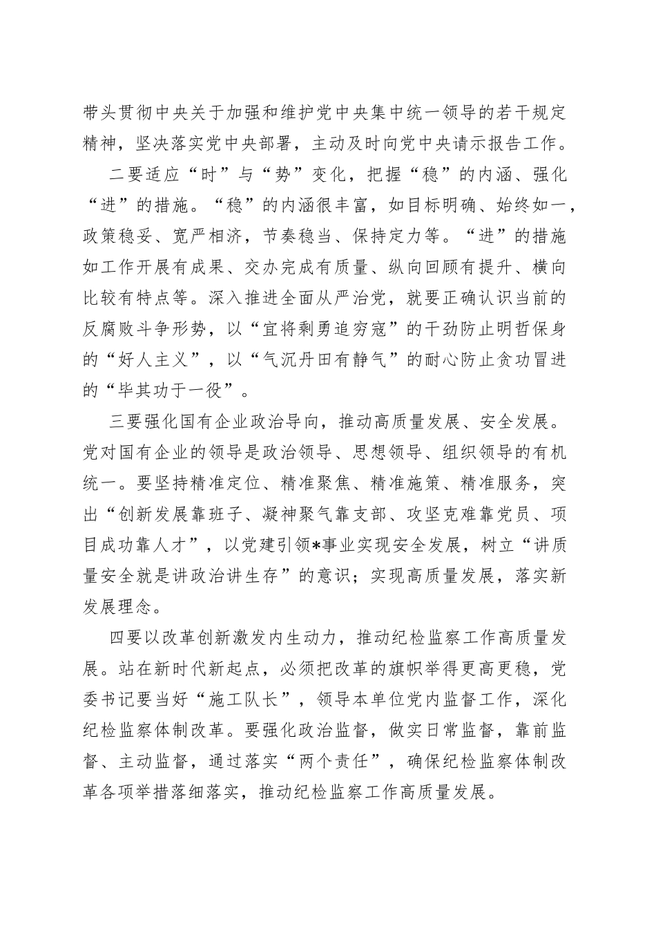 公司党委书记在公司全面从严治党推进会议讲话_第2页