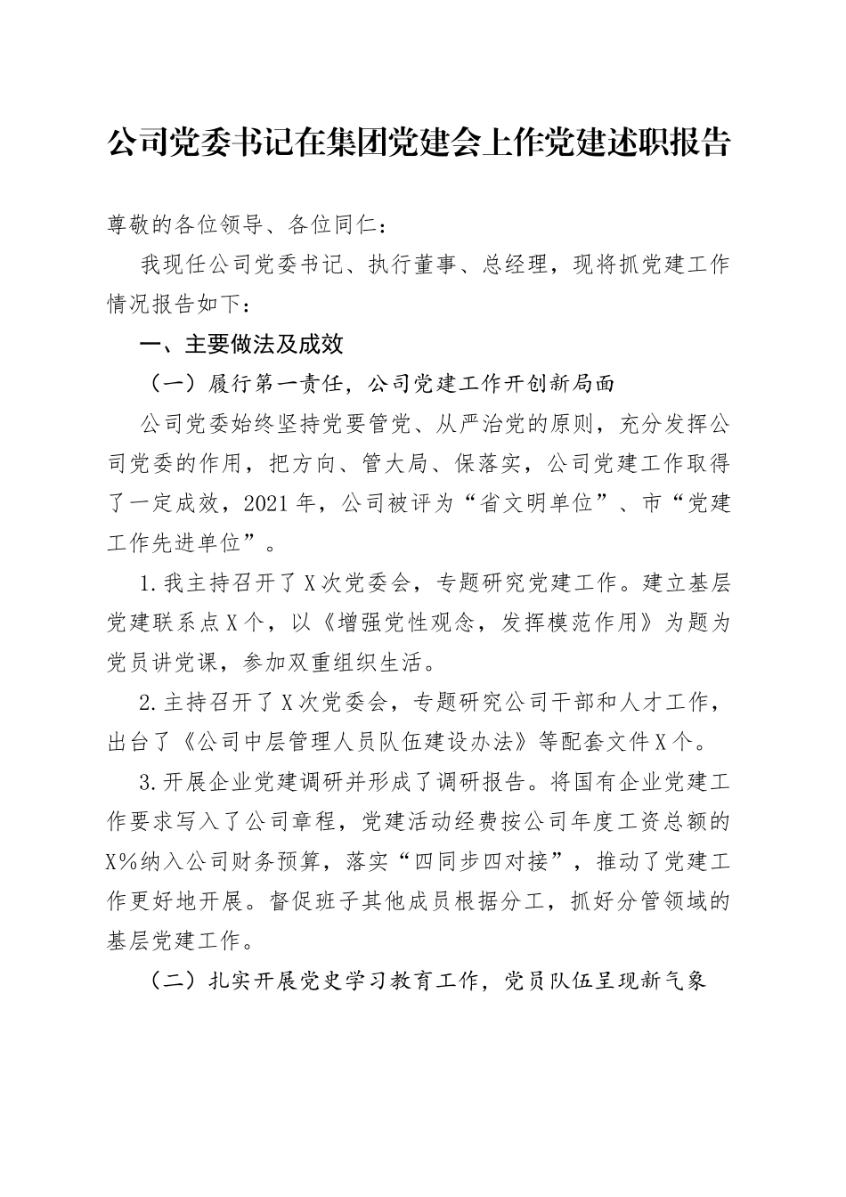 公司党委书记在集团党建会上作党建述职报告_第1页