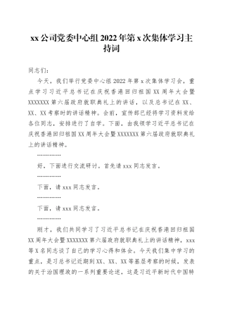 公司党委中心组2022年第次集体学习主持词