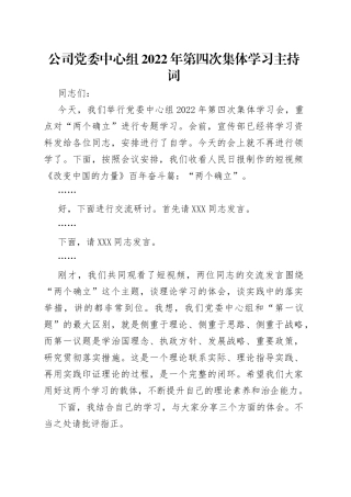 公司党委中心组2022年第四次集体学习主持词