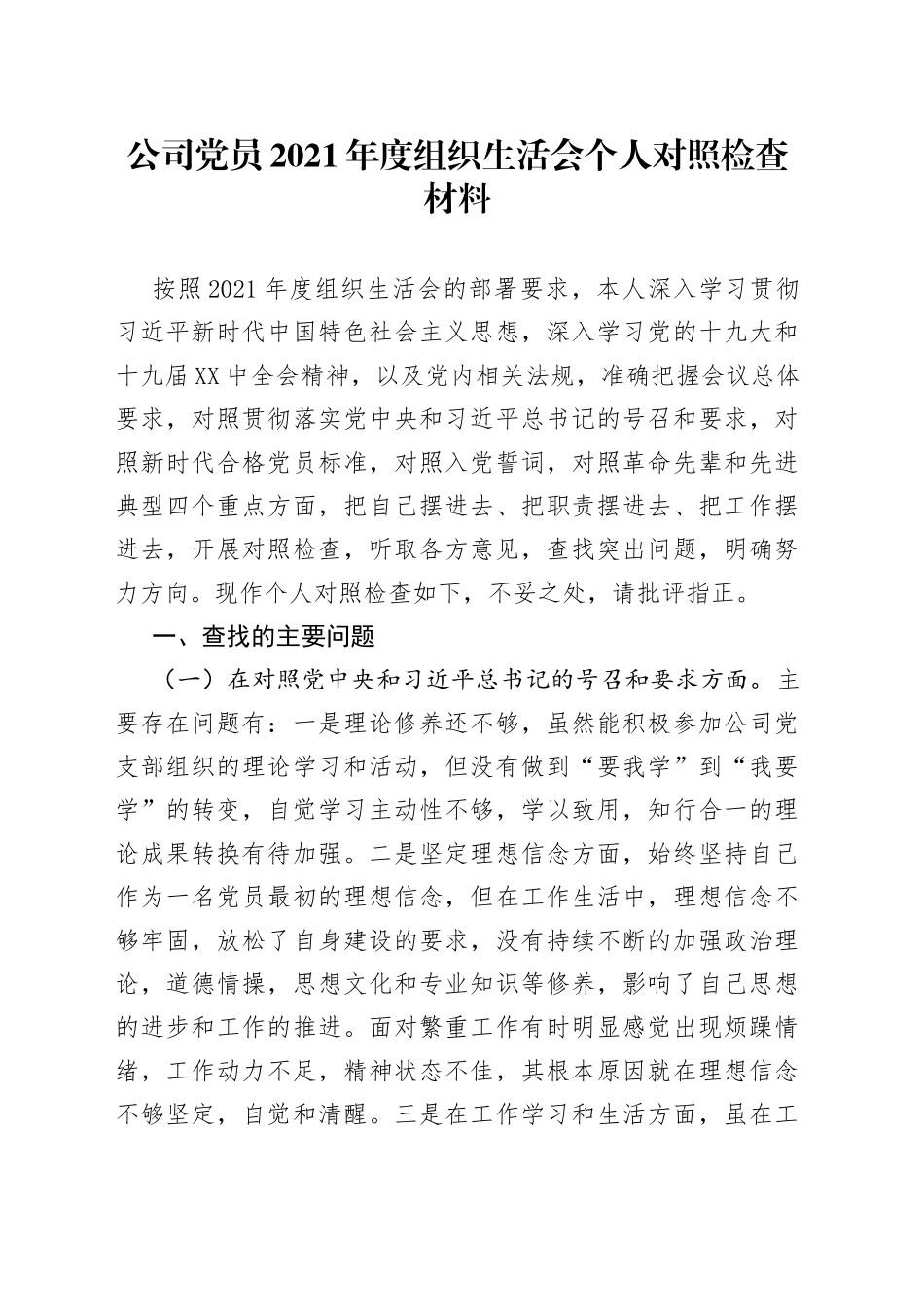 公司党员2021年度组织生活会个人对照检查材料_第1页