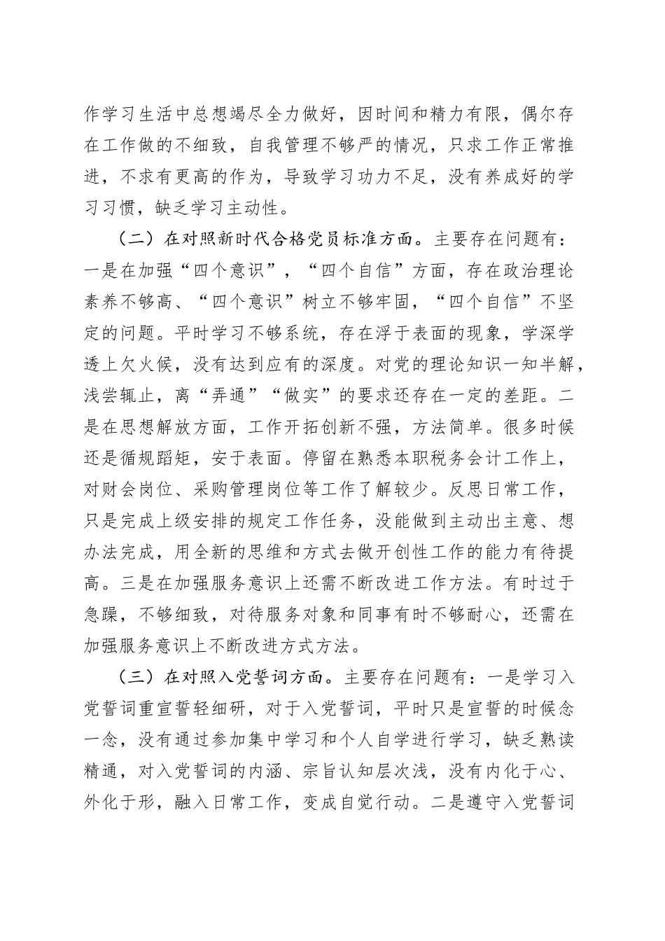 公司党员2021年度组织生活会个人对照检查材料_第2页