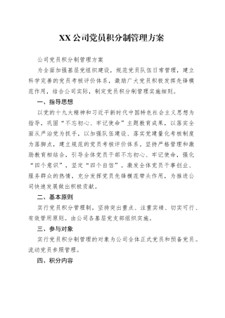 公司党员积分制管理方案