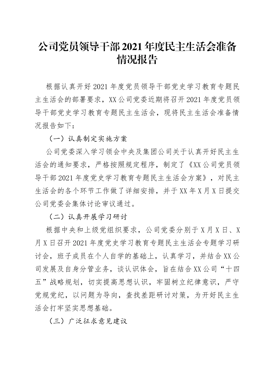 公司党员领导干部2021年度民主生活会准备情况报告_第1页