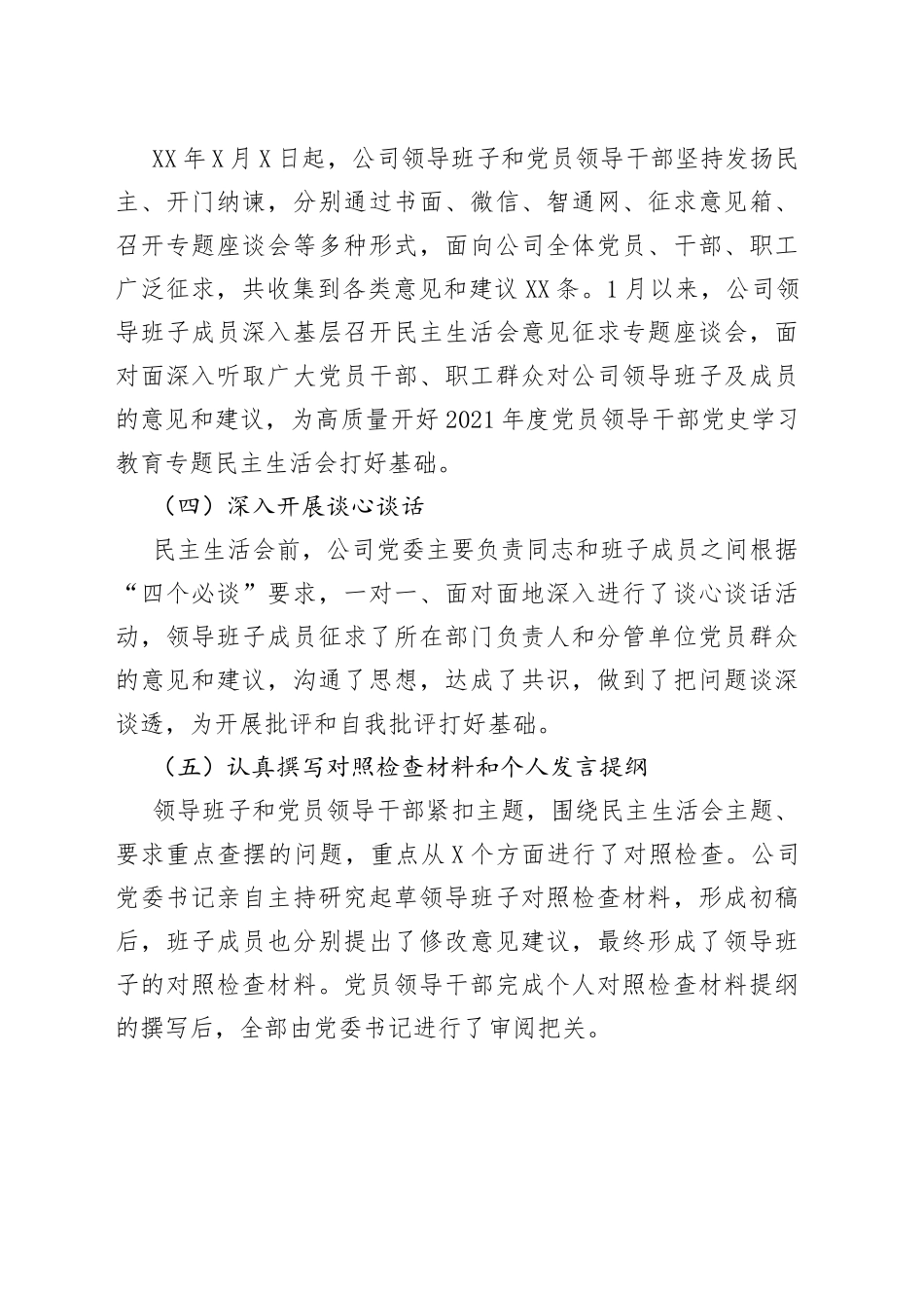 公司党员领导干部2021年度民主生活会准备情况报告_第2页