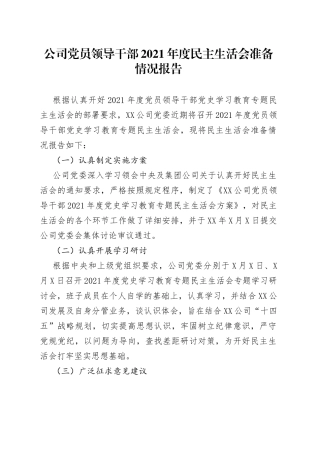公司党员领导干部2021年度民主生活会准备情况报告