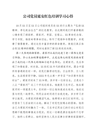 公司党员延安红色培训学习心得