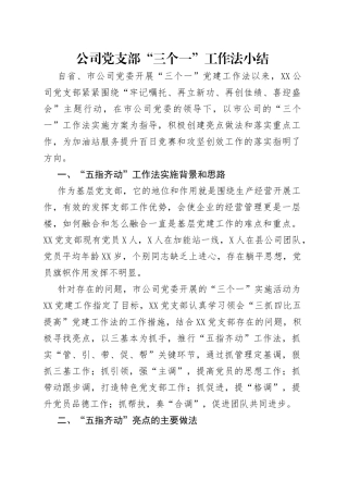 公司党支部“三个一”工作法小结