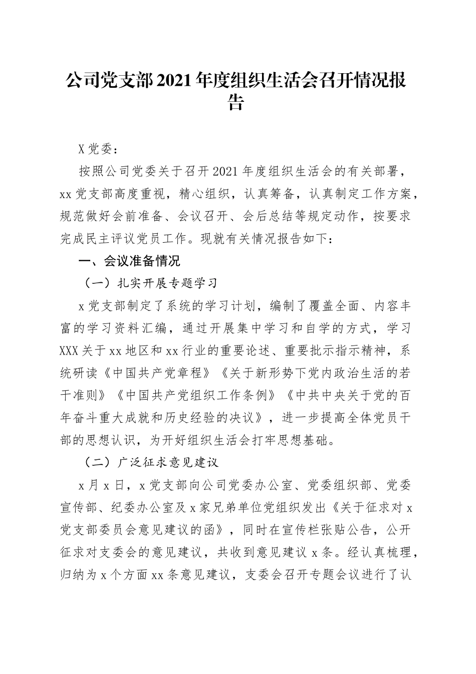 公司党支部2021年度组织生活会召开情况报告_第1页