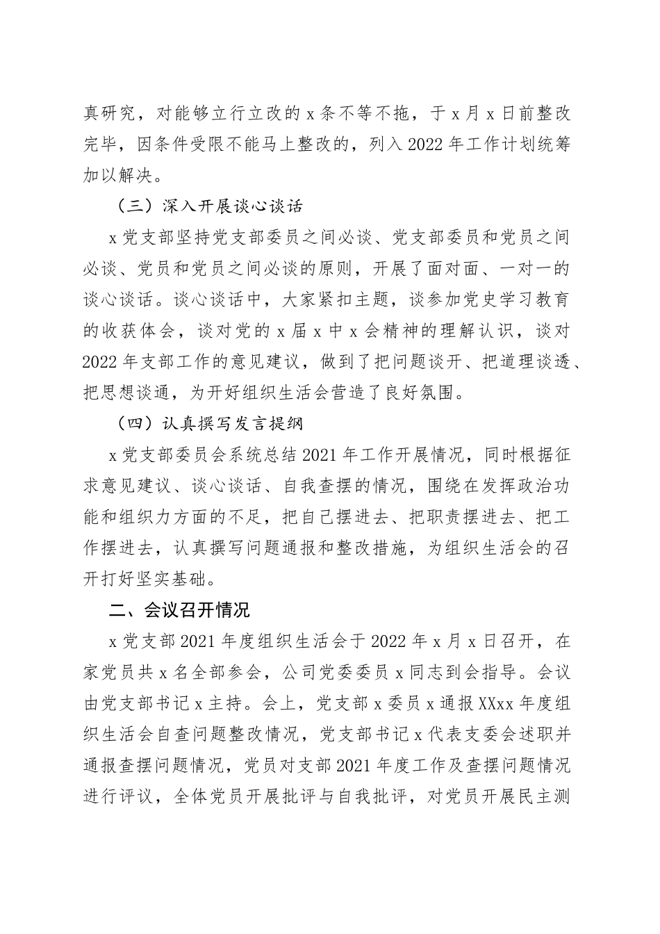 公司党支部2021年度组织生活会召开情况报告_第2页