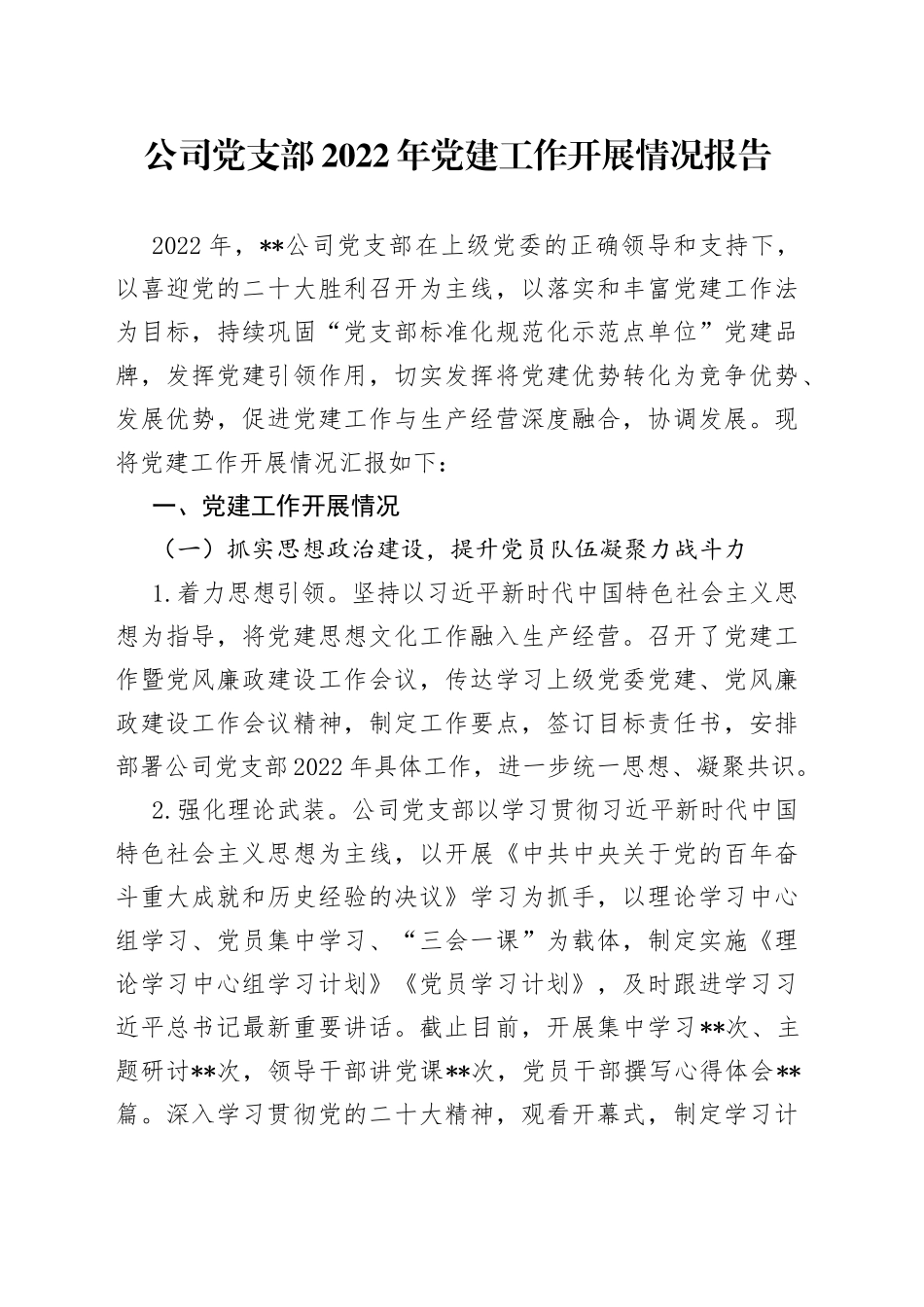 公司党支部2022年党建工作开展情况报告33_第1页