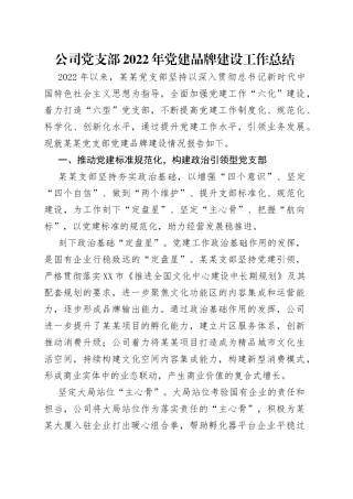 公司党支部2022年党建品牌建设工作总结