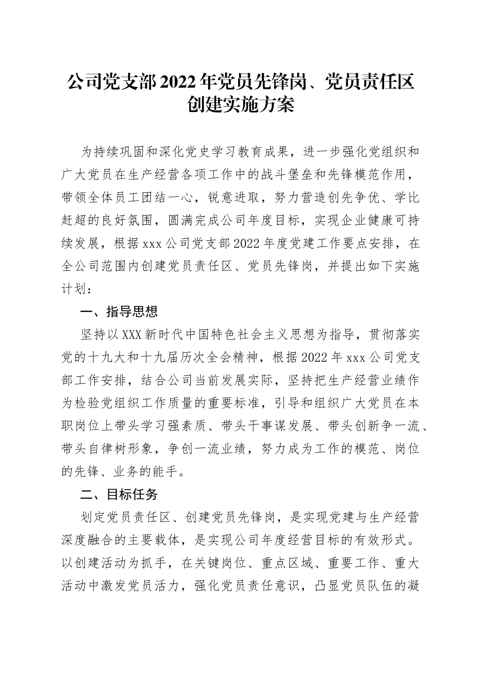 公司党支部2022年党员先锋岗、党员责任区创建实施方案_第1页
