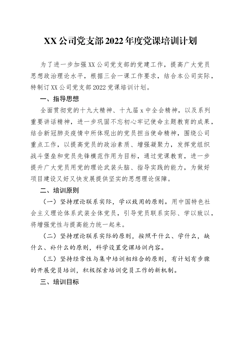 公司党支部2022年度党课培训计划_第1页