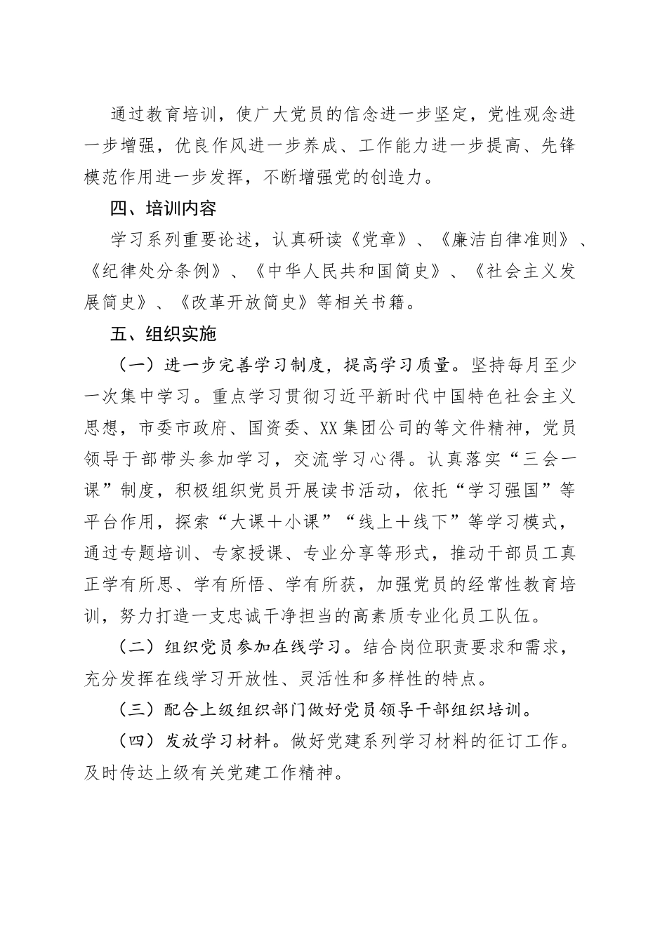 公司党支部2022年度党课培训计划_第2页