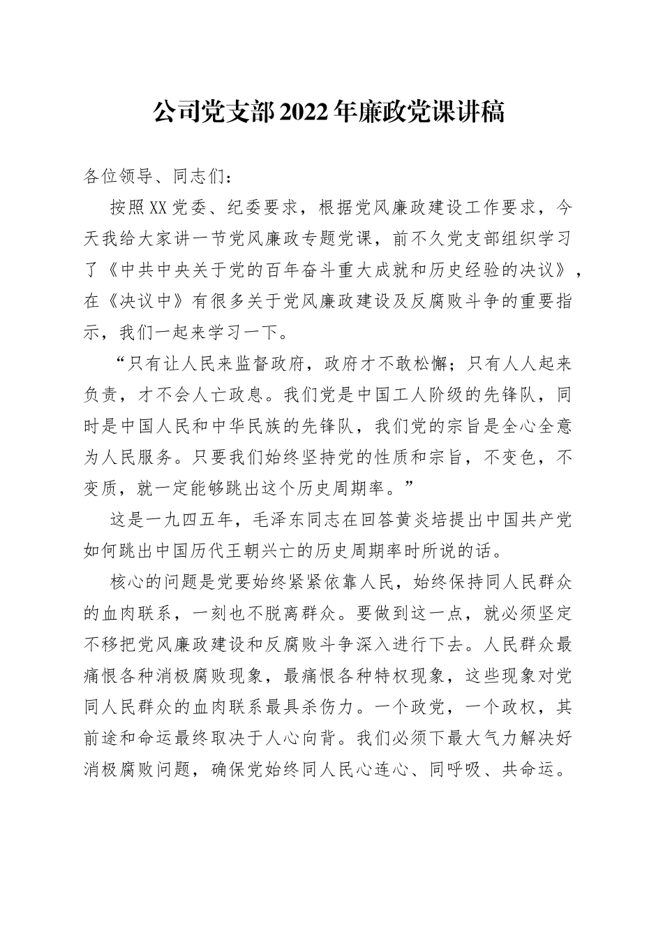 公司党支部2022年廉政党课讲稿_第1页