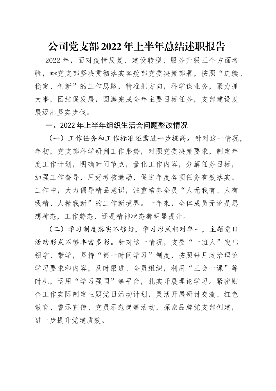 公司党支部2022年上半年总结述职报告_第1页