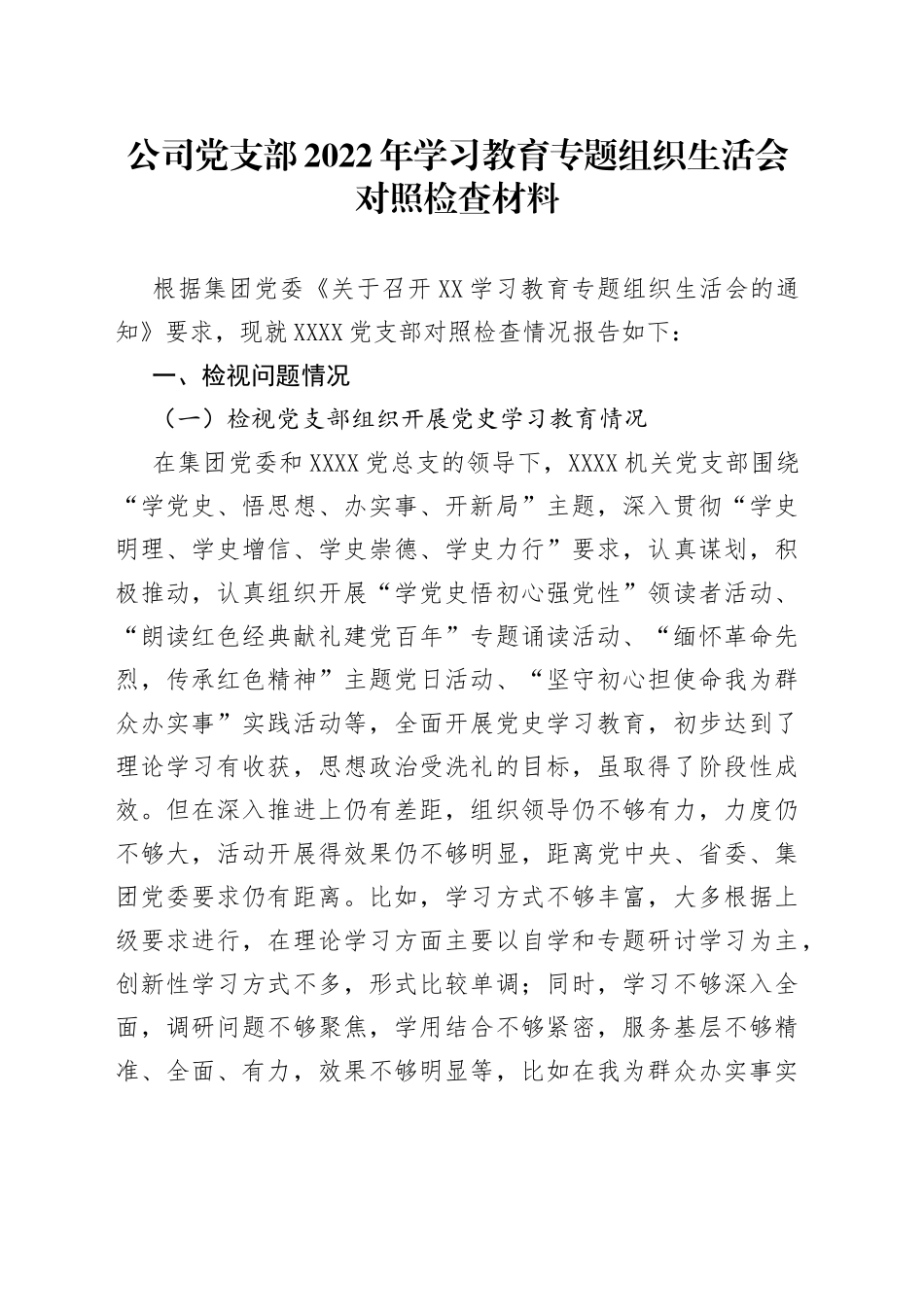 公司党支部2022年学习教育专题组织生活会对照检查材料_第1页