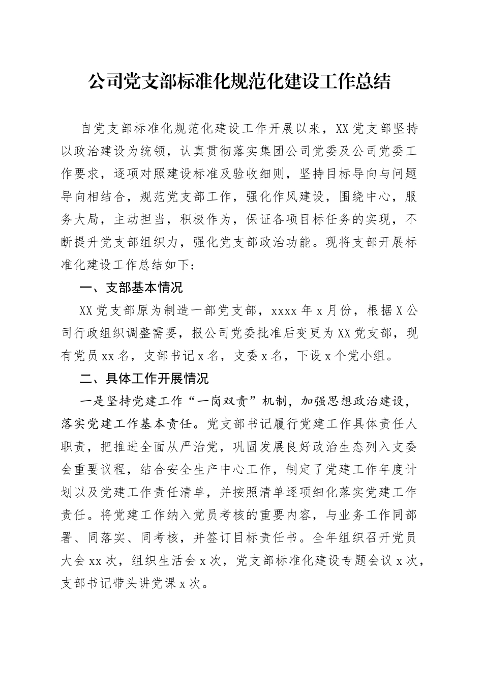 公司党支部标准化规范化建设工作总结_第1页