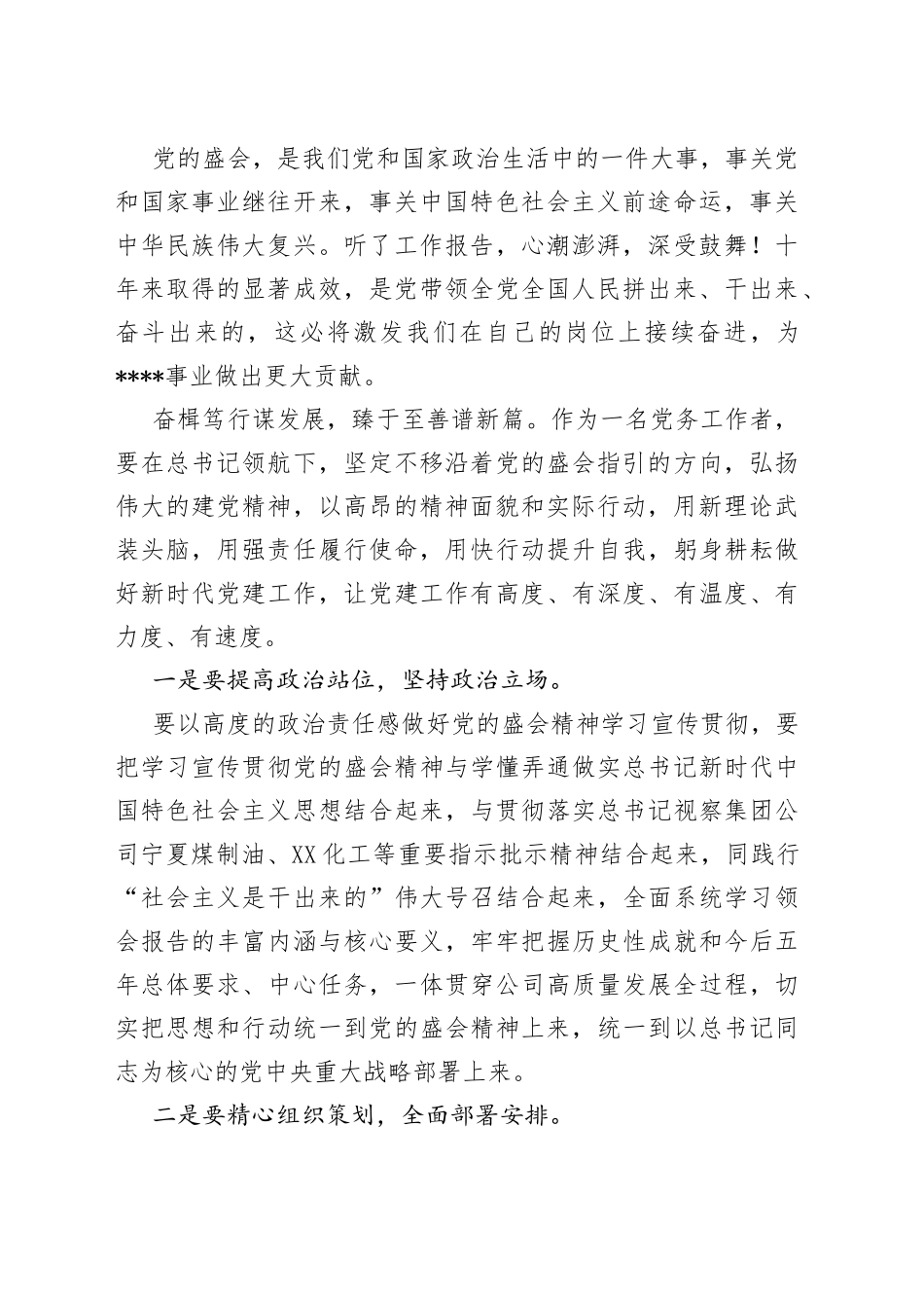 公司党支部成员专题学习党的盛会报告研讨发言材料汇编13篇（1）_第2页