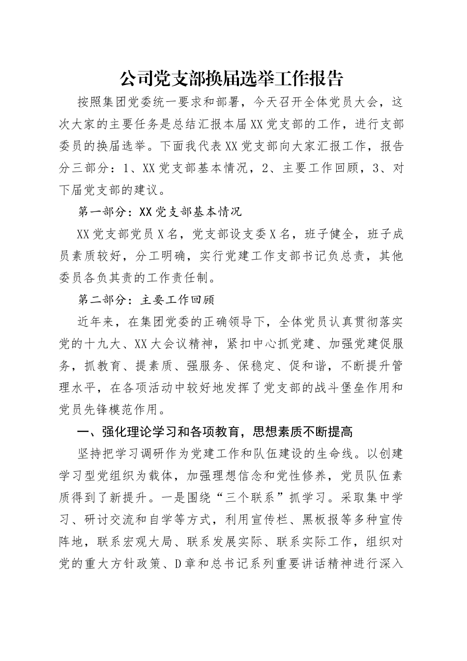 公司党支部换届选举工作报告_第1页