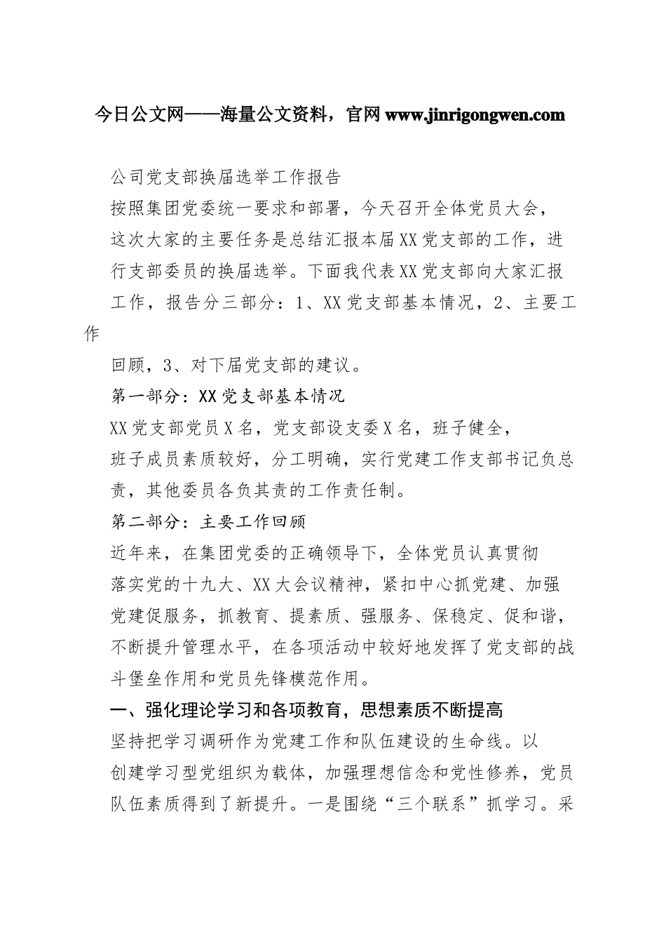 公司党支部换届选举工作报告653_1_第1页