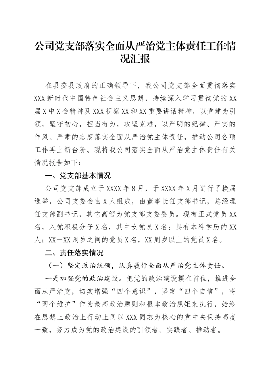 公司党支部落实全面从严治党主体责任工作情况汇报_第1页
