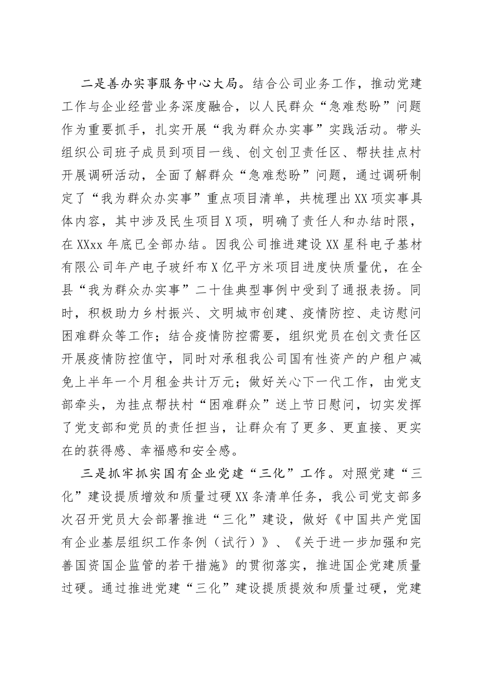 公司党支部落实全面从严治党主体责任工作情况汇报_第2页