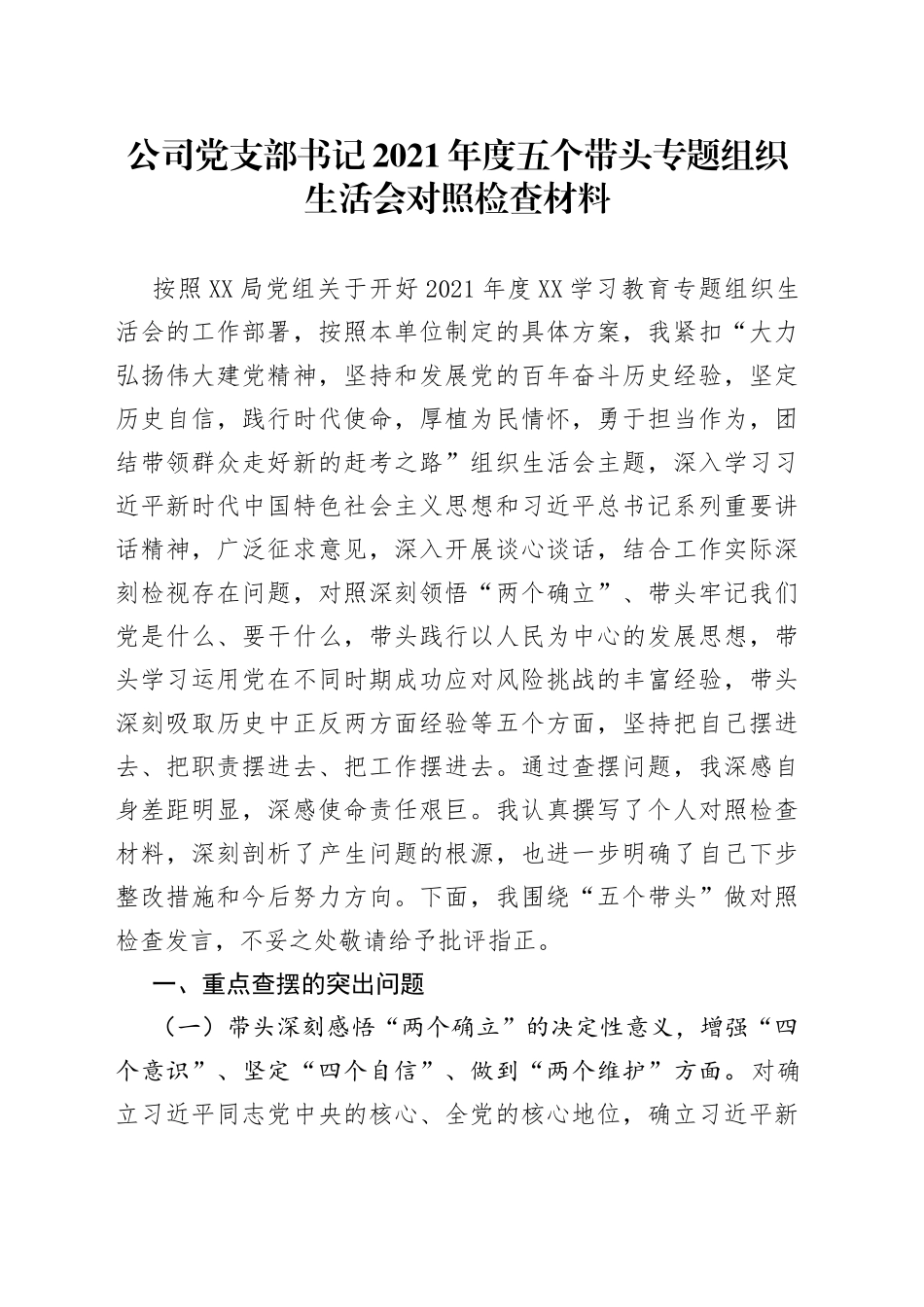 公司党支部书记2021年度五个带头专题组织生活会对照检查材料_第1页