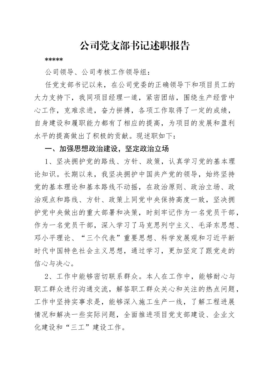 公司党支部书记述职报告_第1页