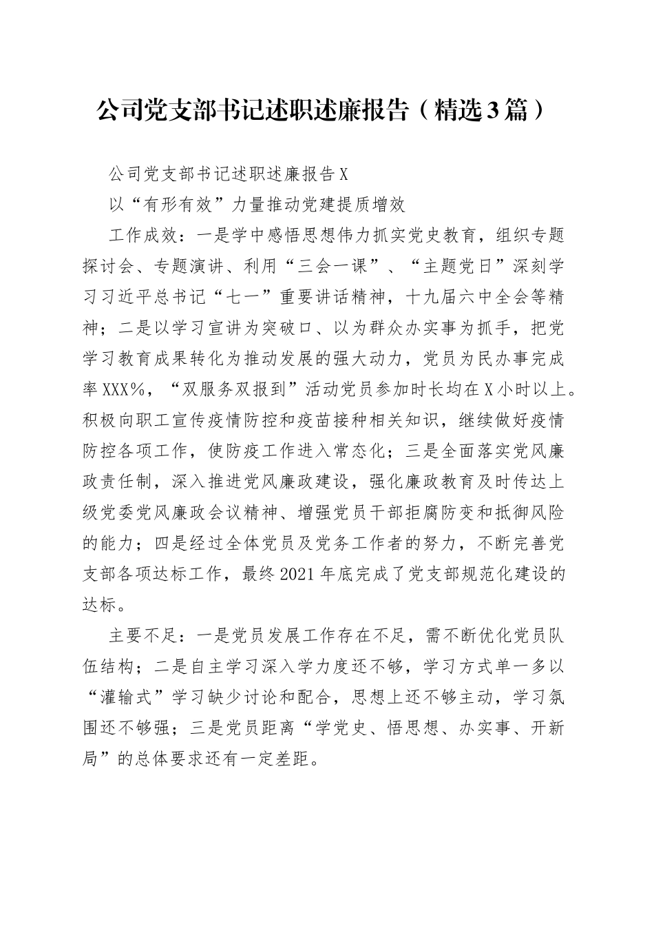 公司党支部书记述职述廉报告（精选3篇）_第1页