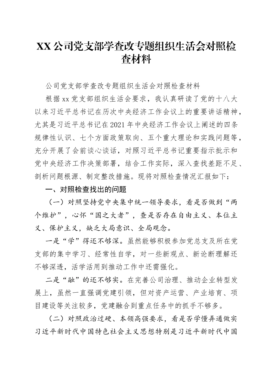 公司党支部学查改专题组织生活会对照检查材料（1）_第1页