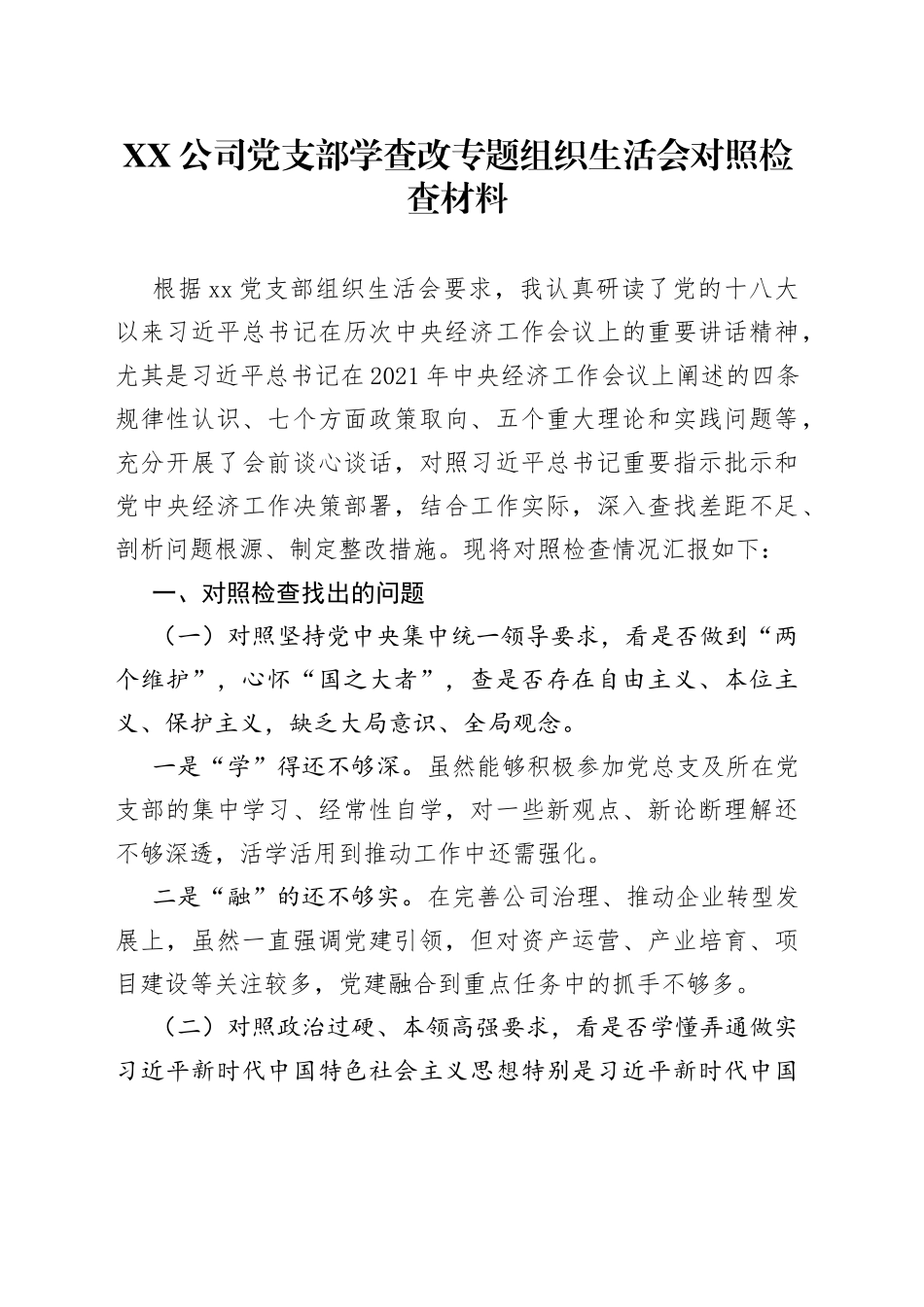 公司党支部学查改专题组织生活会对照检查材料_第1页