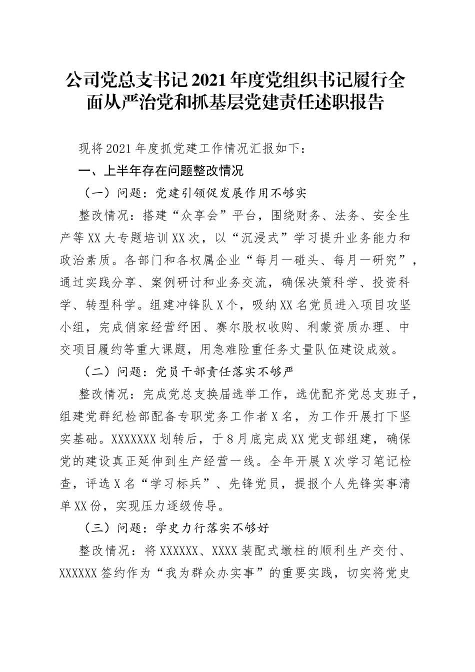 公司党总支书记2021年度党组织书记履行全面从严治党和抓基层党建责任述职报告_第1页